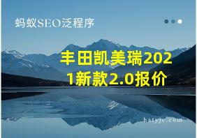 丰田凯美瑞2021新款2.0报价