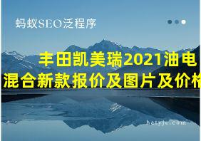 丰田凯美瑞2021油电混合新款报价及图片及价格