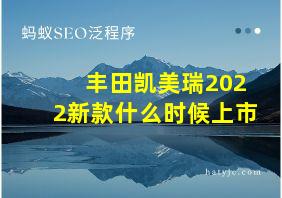 丰田凯美瑞2022新款什么时候上市