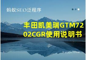 丰田凯美瑞GTM7202CGR使用说明书