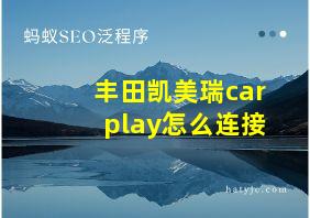 丰田凯美瑞carplay怎么连接