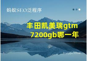 丰田凯美瑞gtm7200gb哪一年