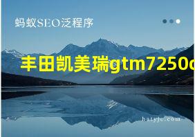 丰田凯美瑞gtm7250cgm