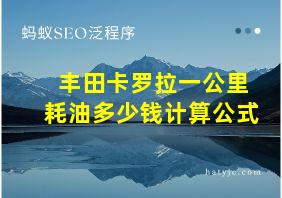 丰田卡罗拉一公里耗油多少钱计算公式