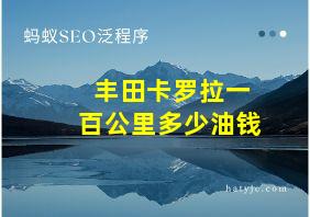 丰田卡罗拉一百公里多少油钱