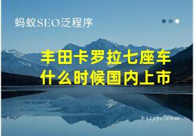 丰田卡罗拉七座车什么时候国内上市