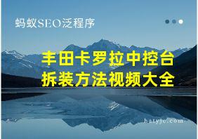 丰田卡罗拉中控台拆装方法视频大全