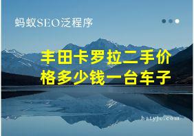 丰田卡罗拉二手价格多少钱一台车子