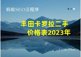 丰田卡罗拉二手价格表2023年