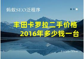 丰田卡罗拉二手价格2016年多少钱一台