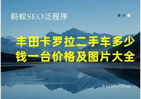 丰田卡罗拉二手车多少钱一台价格及图片大全