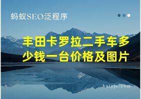 丰田卡罗拉二手车多少钱一台价格及图片