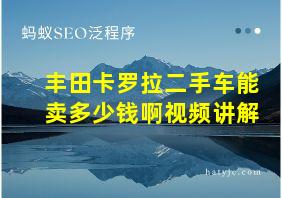 丰田卡罗拉二手车能卖多少钱啊视频讲解