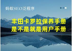 丰田卡罗拉保养手册是不是就是用户手册