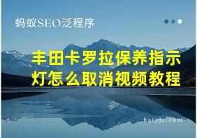 丰田卡罗拉保养指示灯怎么取消视频教程