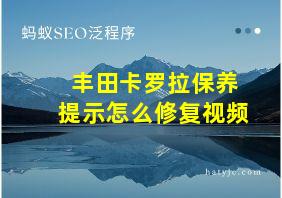 丰田卡罗拉保养提示怎么修复视频