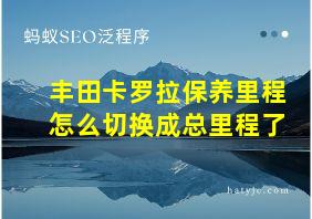 丰田卡罗拉保养里程怎么切换成总里程了