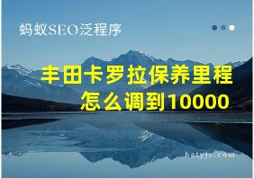 丰田卡罗拉保养里程怎么调到10000