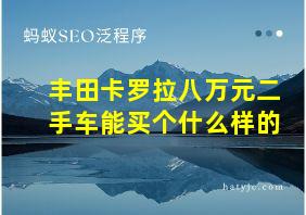 丰田卡罗拉八万元二手车能买个什么样的