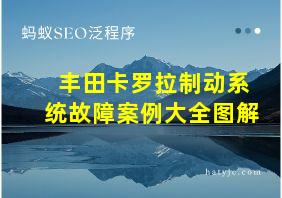 丰田卡罗拉制动系统故障案例大全图解