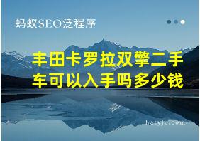 丰田卡罗拉双擎二手车可以入手吗多少钱