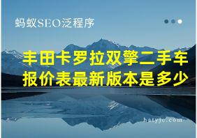 丰田卡罗拉双擎二手车报价表最新版本是多少