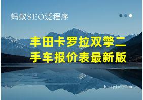 丰田卡罗拉双擎二手车报价表最新版