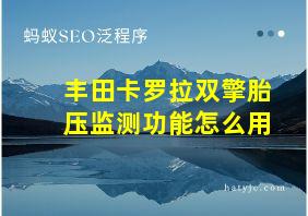 丰田卡罗拉双擎胎压监测功能怎么用