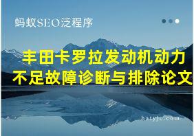 丰田卡罗拉发动机动力不足故障诊断与排除论文