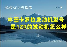 丰田卡罗拉发动机型号是1ZR的发动机怎么样