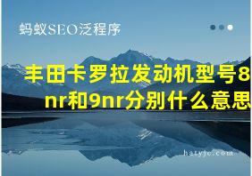 丰田卡罗拉发动机型号8nr和9nr分别什么意思