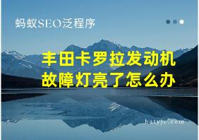 丰田卡罗拉发动机故障灯亮了怎么办