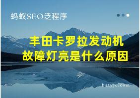 丰田卡罗拉发动机故障灯亮是什么原因