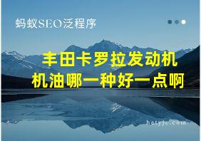 丰田卡罗拉发动机机油哪一种好一点啊