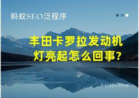 丰田卡罗拉发动机灯亮起怎么回事?