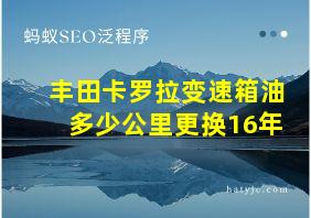 丰田卡罗拉变速箱油多少公里更换16年