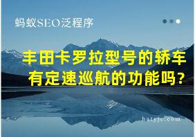 丰田卡罗拉型号的轿车有定速巡航的功能吗?