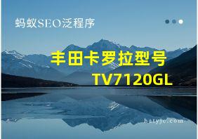 丰田卡罗拉型号TV7120GL