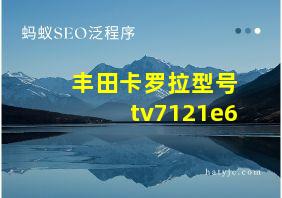 丰田卡罗拉型号tv7121e6