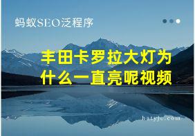 丰田卡罗拉大灯为什么一直亮呢视频