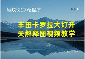 丰田卡罗拉大灯开关解释图视频教学