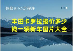 丰田卡罗拉报价多少钱一辆新车图片大全