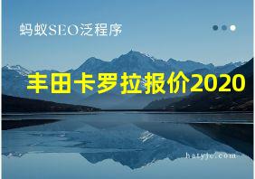 丰田卡罗拉报价2020