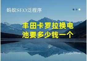 丰田卡罗拉换电池要多少钱一个