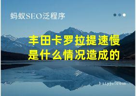 丰田卡罗拉提速慢是什么情况造成的