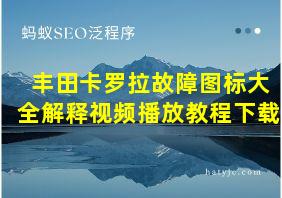 丰田卡罗拉故障图标大全解释视频播放教程下载