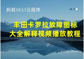 丰田卡罗拉故障图标大全解释视频播放教程