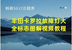 丰田卡罗拉故障灯大全标志图解视频教程