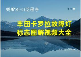 丰田卡罗拉故障灯标志图解视频大全