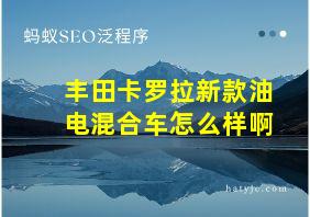 丰田卡罗拉新款油电混合车怎么样啊